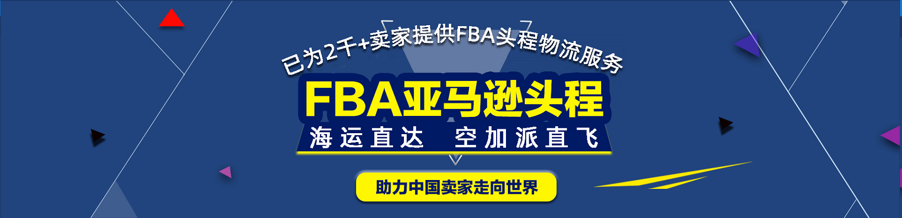 fba歐美專(zhuān)線(xiàn)